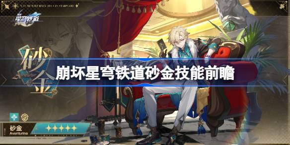 崩坏星穹铁道砂金技能前瞻 崩坏星穹铁道砂金技能效果一览