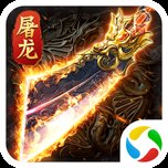 荣耀霸业之屠龙再现安卓版下载_荣耀霸业之屠龙再现手机版下载