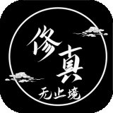 修真无止境破解版2.0.2安卓版下载_修真无止境破解版2.0.2手机版下载