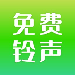 免费铃声秀秀软件 v1.0 安卓版