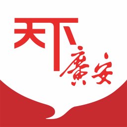 天下广安app