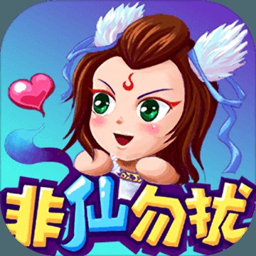 新非仙勿扰文字游戏