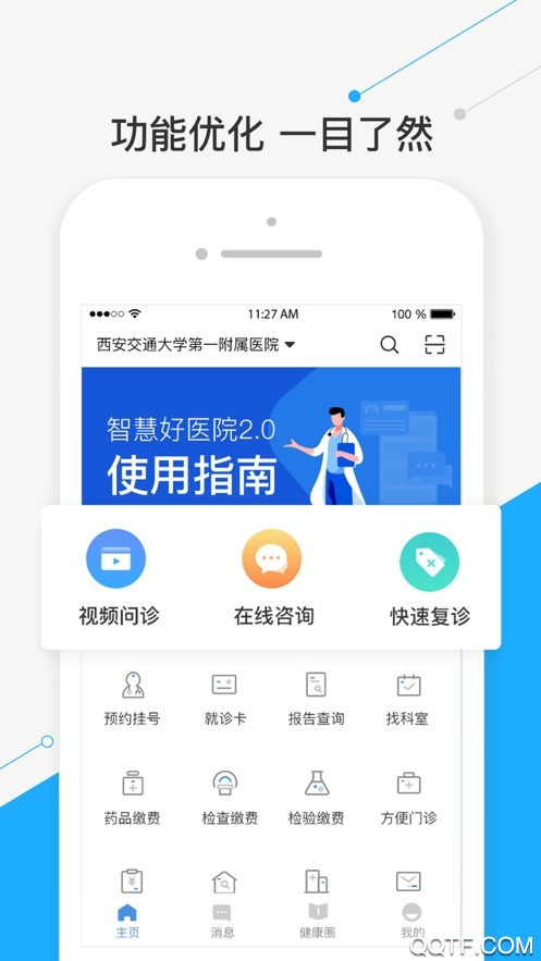 智慧好医院交大一附院app v2.23.4 最新版2