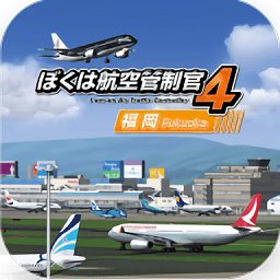 我是航空管制官4破解版