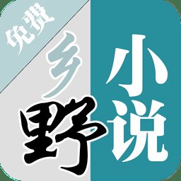 乡野小说手机版