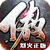 傲视烈火安卓版下载_傲视烈火手机版下载