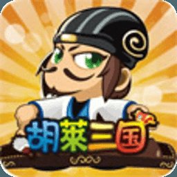 胡莱三国手机版安卓版下载_胡莱三国手机版手机版下载