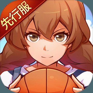 青春篮球先行服apk