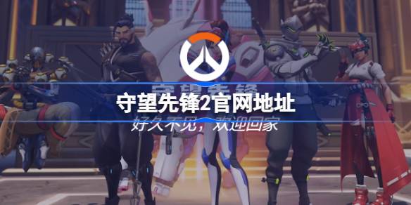 守望先锋2官网在哪 守望先锋2官网地址分享