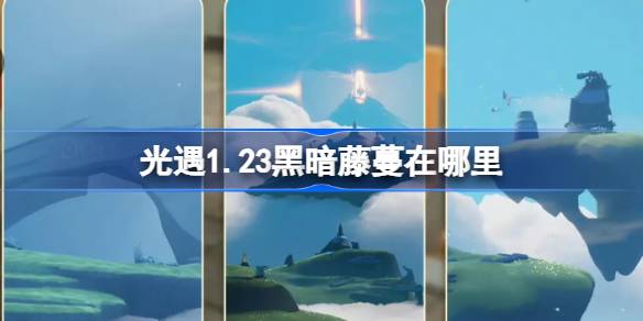 光遇1.23黑暗藤蔓在哪里 光遇1月23日染料位置攻略