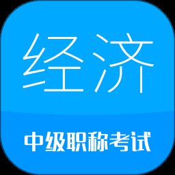 中级经济师考试app最新版 v5.2 安卓版安卓版