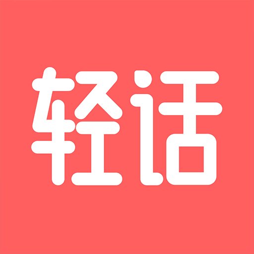 轻话社区app v1.1.8 安卓版安卓版