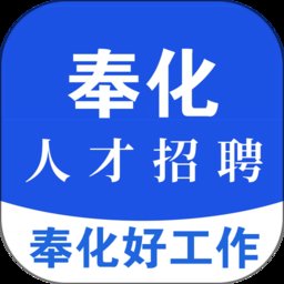 奉化人才网app