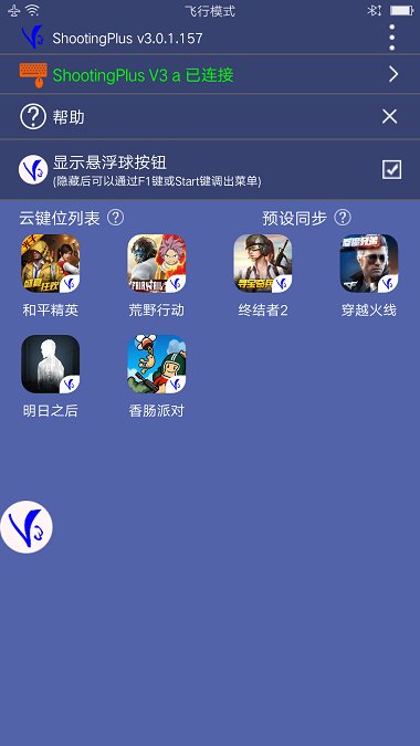 ShootingPlus V3手柄软件 v3.0.1.663 最新版1