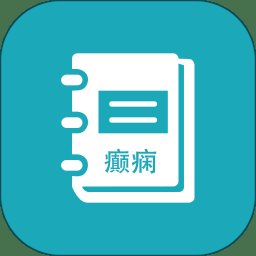 癫痫急诊手册最新版