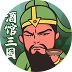 酒馆三国破解版安卓版下载_酒馆三国破解版手机版下载