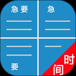 待办四象限app