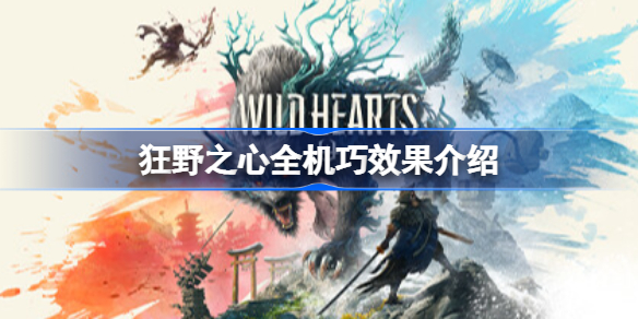 狂野之心全机巧效果介绍 狂野之心机巧有哪些