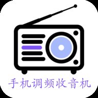 手机调频收音机app官方版 v2.7.6 安卓版安卓版