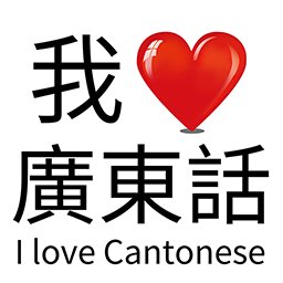 我爱广东话app