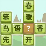 成语拼字安卓版下载_成语拼字手机版下载