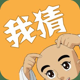 我猜我猜最新版