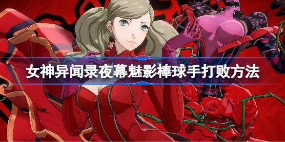 女神异闻录夜幕魅影棒球手怎么过 女神异闻录夜幕魅影棒球手打败方法