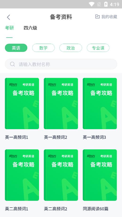 新东方考研四六级app最新版 v2.25.1 手机版5