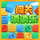 闯关消消乐红包版安卓版下载_闯关消消乐红包版手机版下载