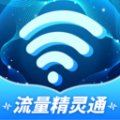 流量精灵通app最新版 v1.0.1.2024.0415.1627 安卓版安卓版