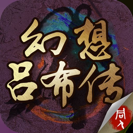 幻想吕布传安卓版安卓版下载_幻想吕布传安卓版手机版下载