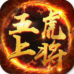 五虎上将安卓版下载_五虎上将手机版下载