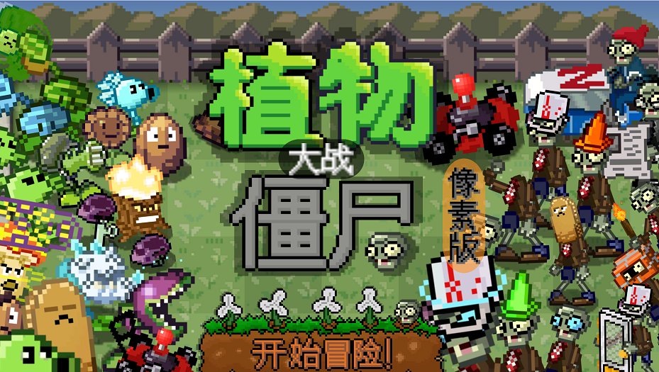 植物大战僵尸像素版1.010