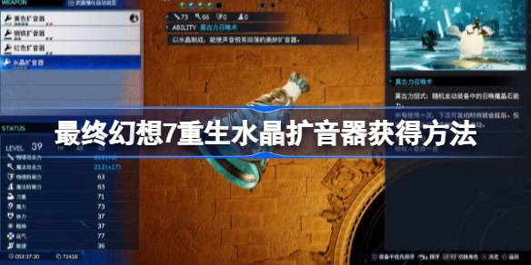 FF7重生水晶扩音器怎么获得 最终幻想7重生水晶扩音器获得方法