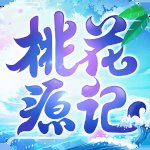 桃花源记破解版安卓版下载_桃花源记破解版手机版下载