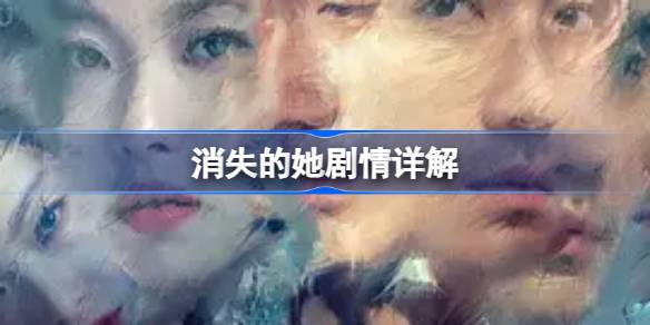 消失的她剧情详解 消失的她讲了什么