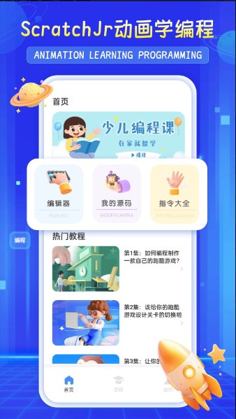 scratchjr少儿编程手机版2.0.21