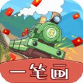 火车一笔画红包版安卓版下载_火车一笔画红包版手机版下载