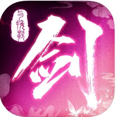 剑与挽歌红包版安卓版下载_剑与挽歌红包版手机版下载