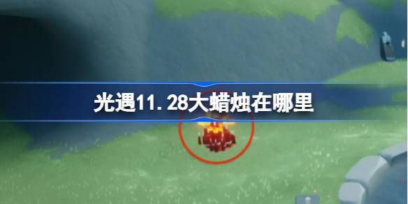 光遇11.28大蜡烛在哪里 光遇11月28日大蜡烛位置攻略