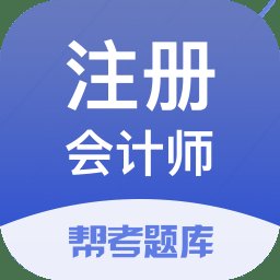 注册会计师帮考题库app(改名为注册会计师题库)