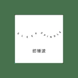 纺锤波app