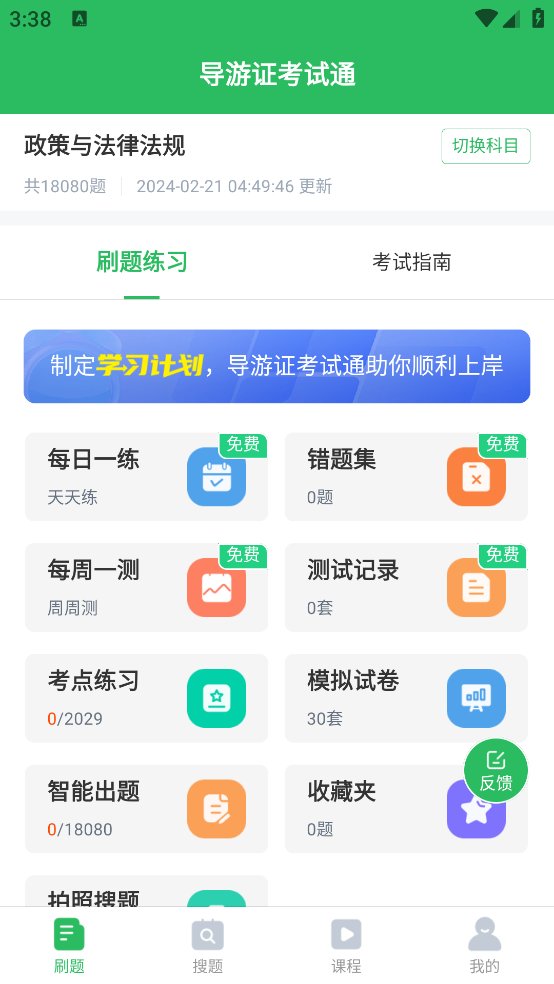 导游证考试通app v5.0.4 安卓版3