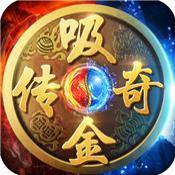 吸金传奇安卓版下载_吸金传奇手机版下载