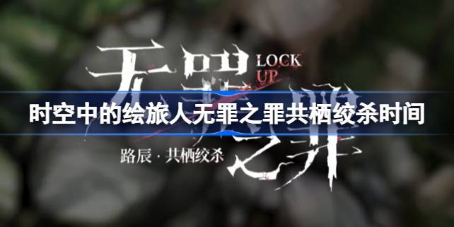 时空中的绘旅人无罪之罪共栖绞杀什么时候开始 绘旅人无罪之罪共栖绞杀时间