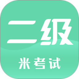 计算机二级米考试app v8.393.0808 安卓版