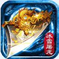 冰雪屠龙正版安卓版下载_冰雪屠龙正版手机版下载