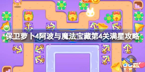 保卫萝卜4阿波与魔法宝藏第4关满星攻略 保卫萝卜4阿波与魔法宝藏第四关怎么过