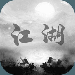炙热江湖内置修改版安卓版下载_炙热江湖内置修改版手机版下载