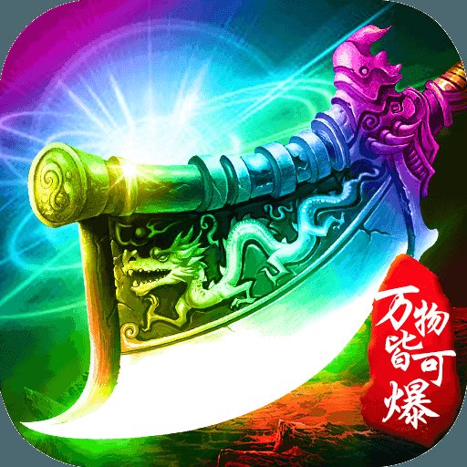 戮天之剑传奇安卓版下载_戮天之剑传奇手机版下载